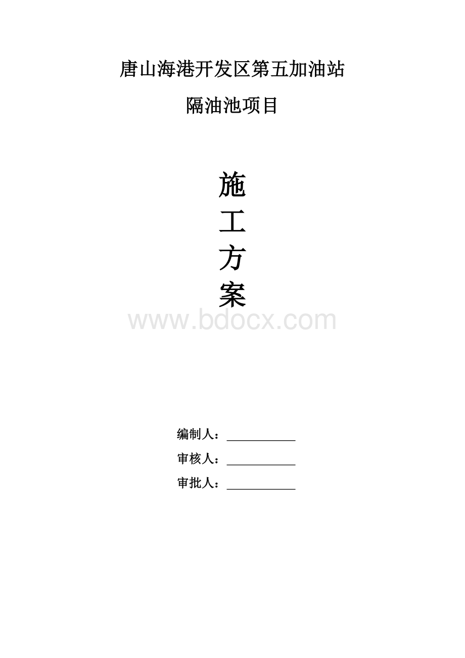 隔油池施工方案(完).doc