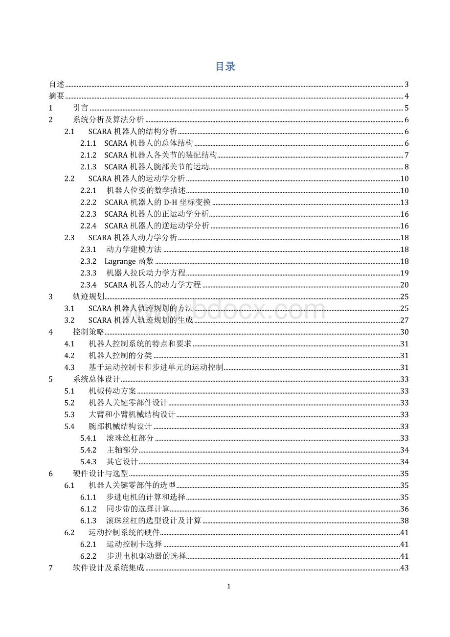 SCARA机器人运动控制系统设计资料下载.pdf_第2页