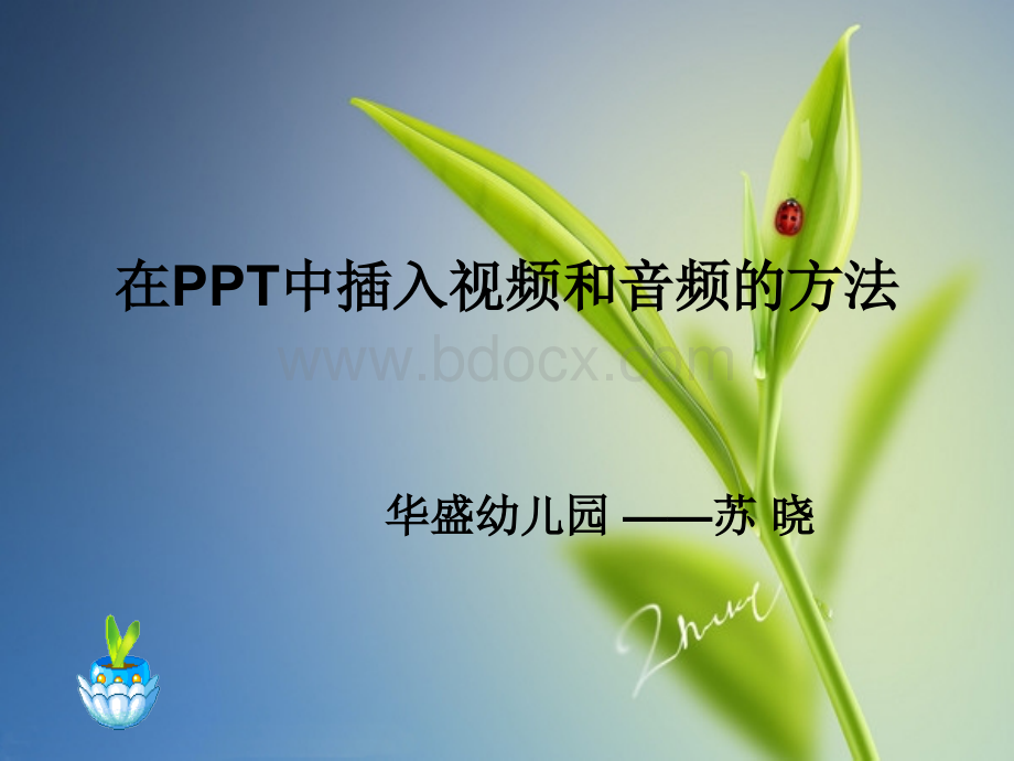 在ppt中插入视频和音频的方法.ppt_第1页