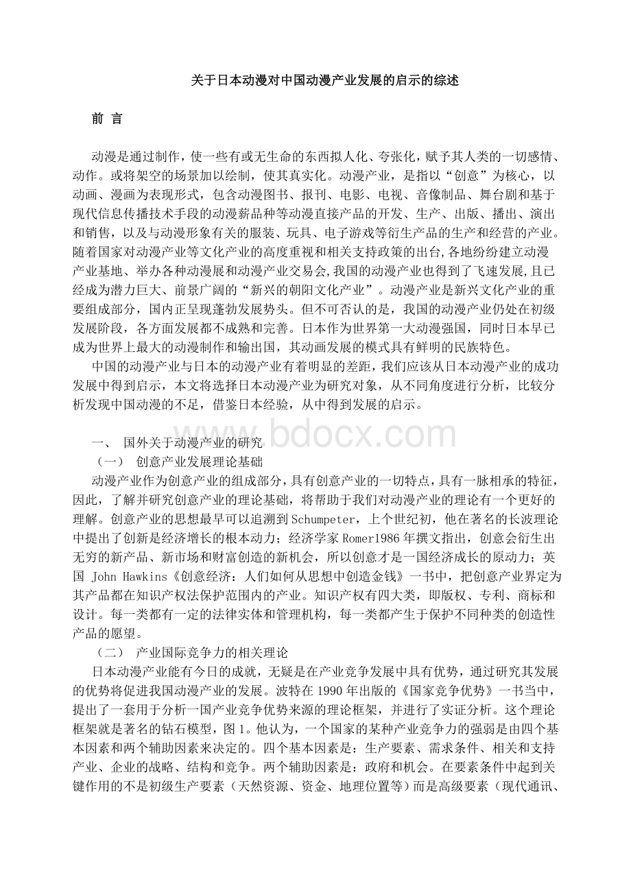 关于日本动漫对中国动漫产业发展的启示的综述.doc_第1页