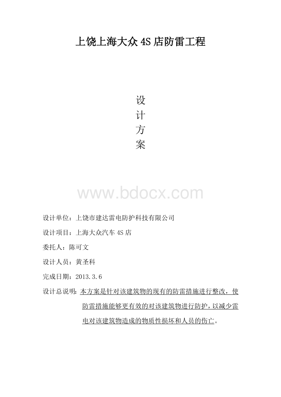 上海大众4S店防雷设计方案.doc_第1页