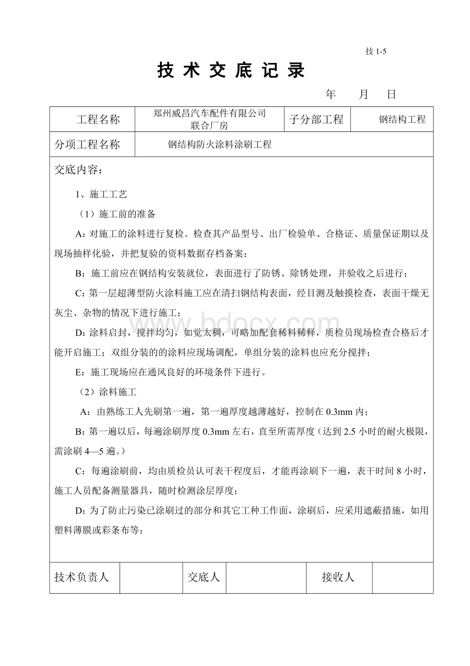 钢结构防火涂料技术交底Word格式.doc_第1页