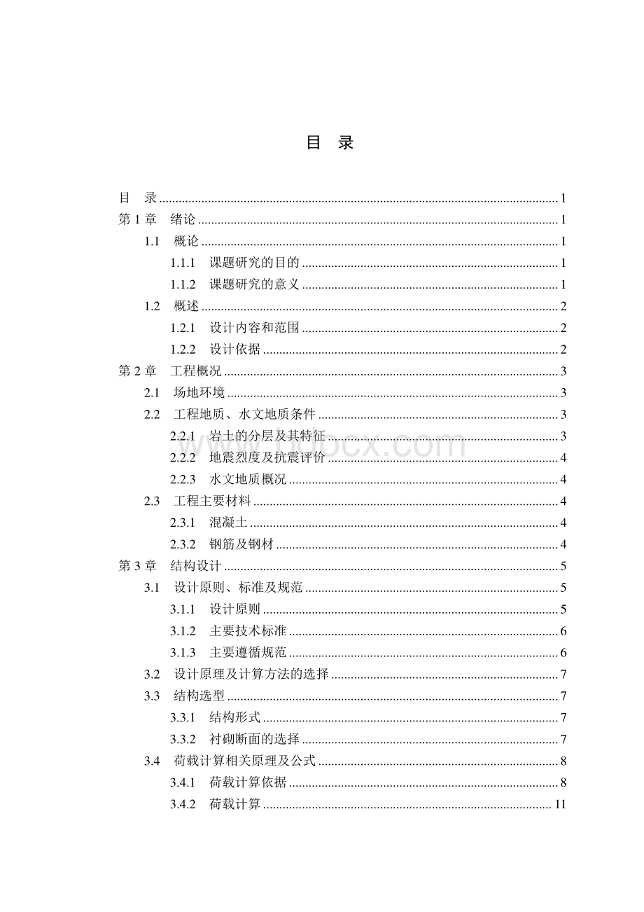 隧道衬砌配筋ansys验算毕业设计资料下载.pdf_第1页