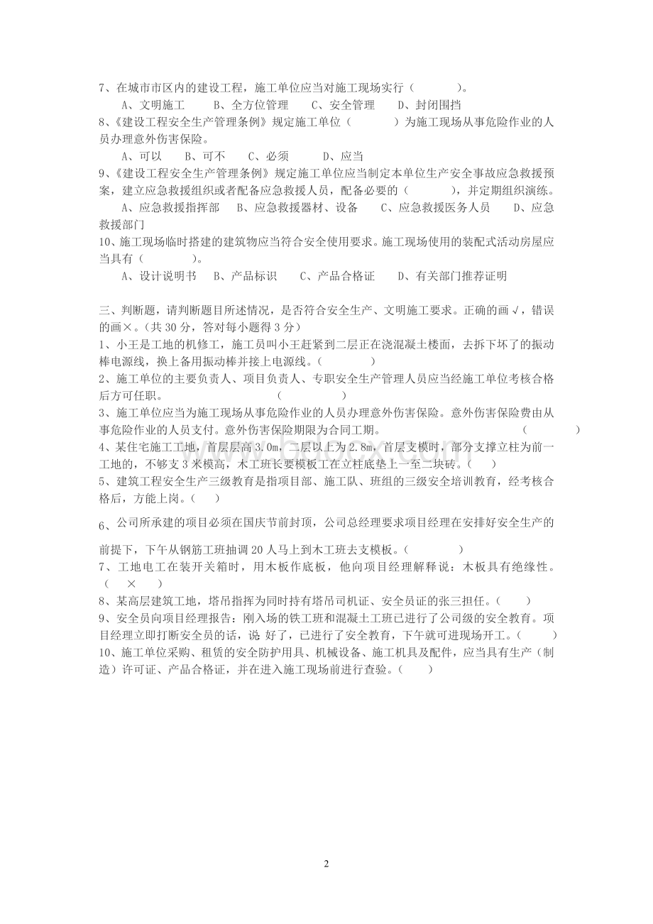 项目部管理人员安全培训考试题及答案Word文档下载推荐.doc_第2页