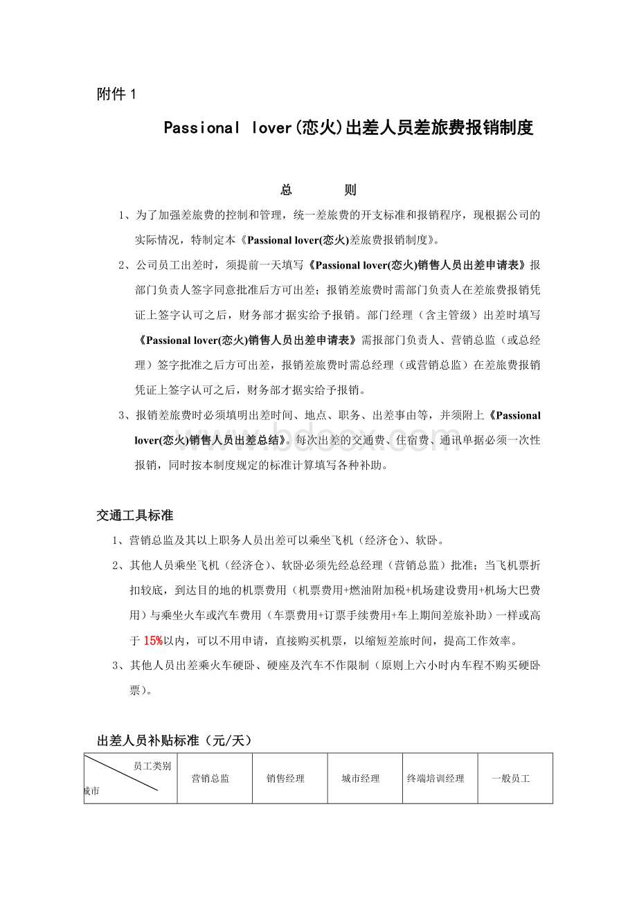 出差人员差旅费报销制度文档格式.doc