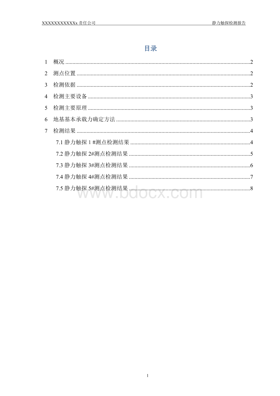 静力触探检测报告有图.doc