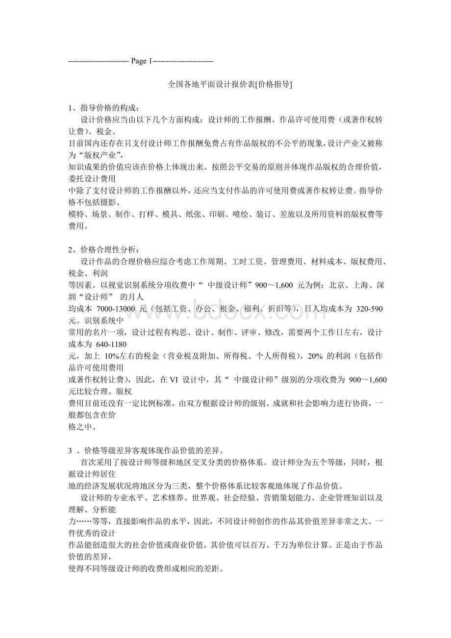 全国各地平面设计报价表参考.doc_第1页