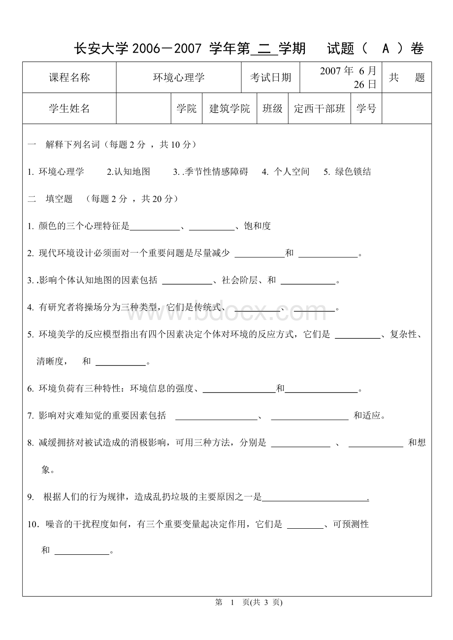 长安大学环境心理学试卷Word下载.doc_第1页