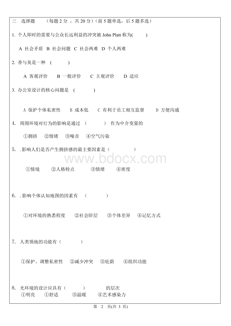 长安大学环境心理学试卷Word下载.doc_第2页