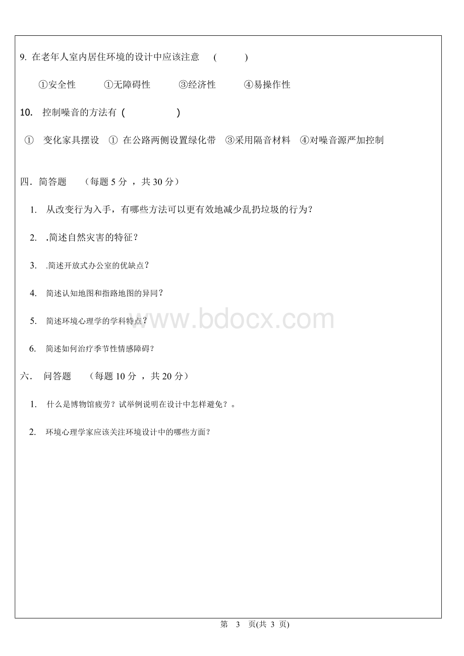 长安大学环境心理学试卷Word下载.doc_第3页