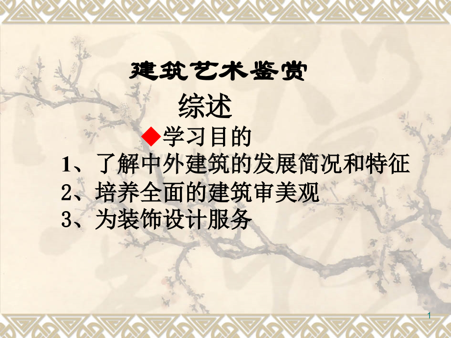 中外国建筑综述及原始社会.ppt