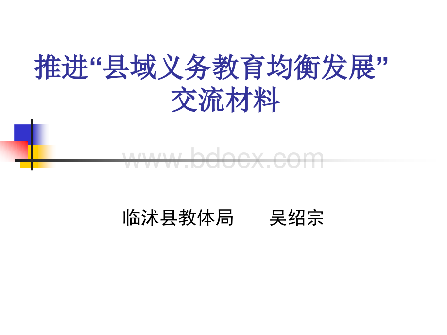 均衡发展培训材料PPT课件下载推荐.ppt