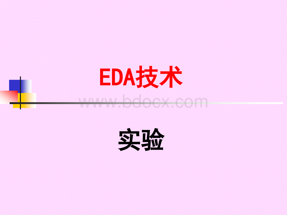 EDA实验步骤PPT资料.ppt