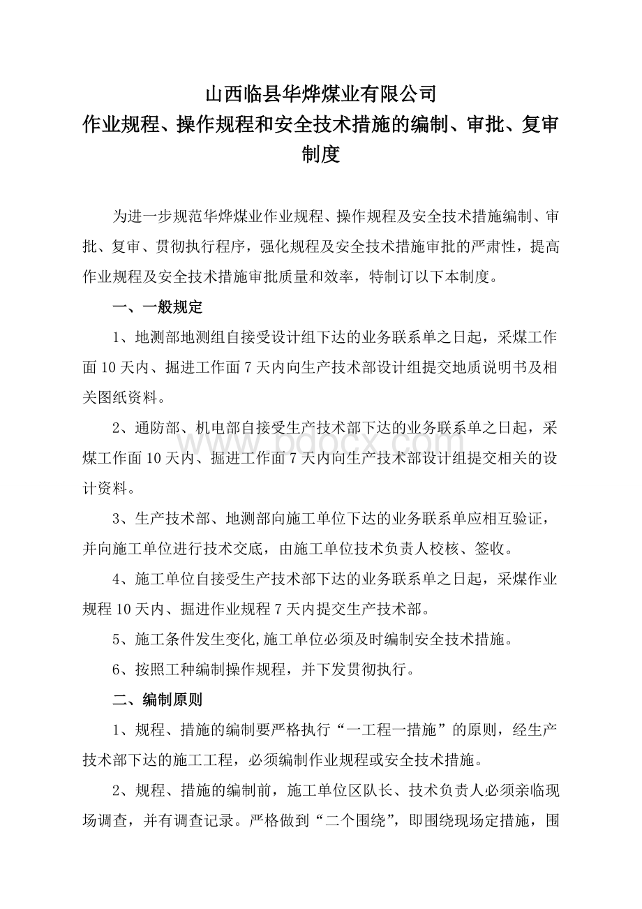 作业规程编制会审制度文档格式.doc_第1页