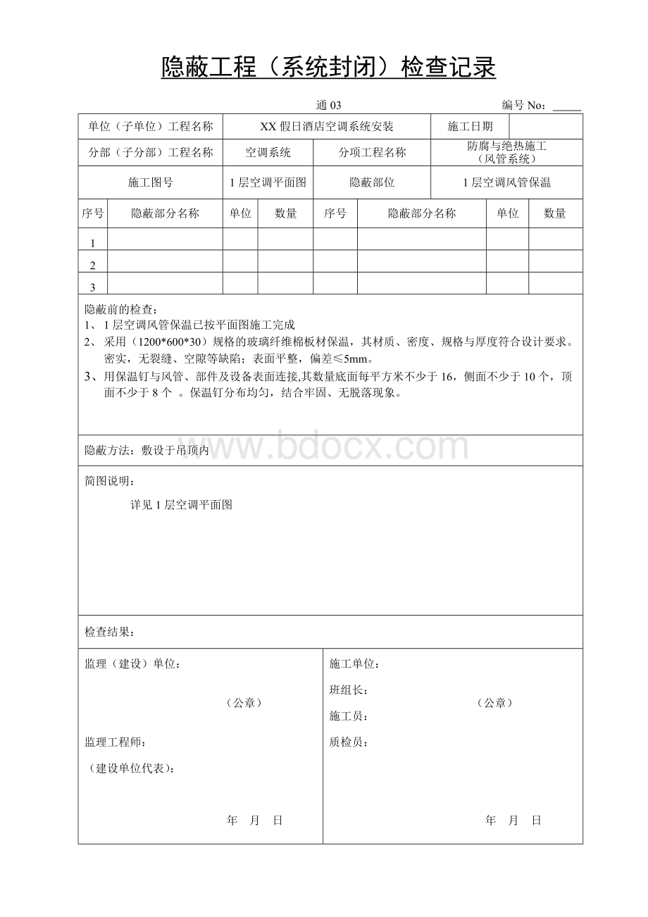 隐检记录(风管保温)Word格式.doc