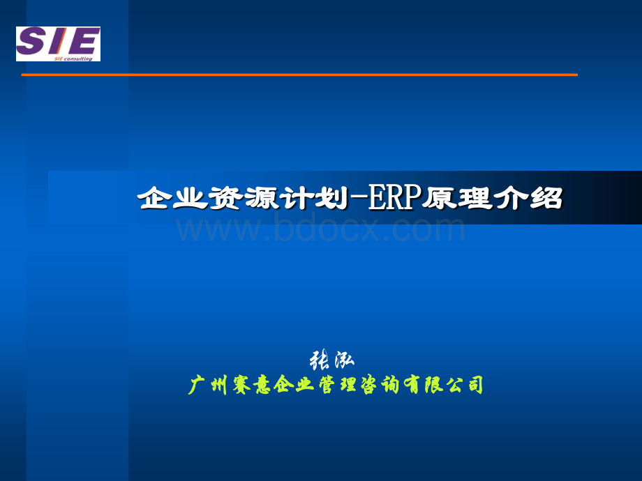 ERP原理培训(威特).ppt_第1页