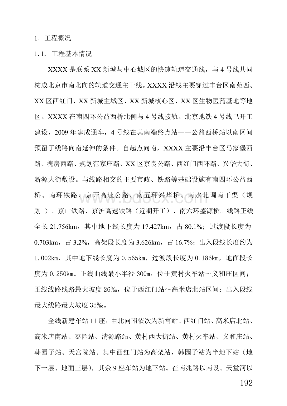 10地铁监理旁站方案Word格式文档下载.doc_第3页