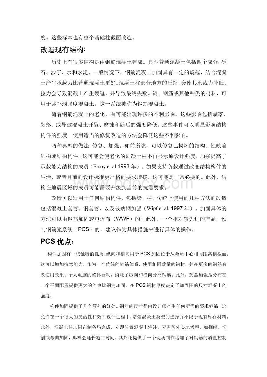 外文翻译(中文)试验研究钢筋混凝土柱改造方法Word格式.doc_第2页