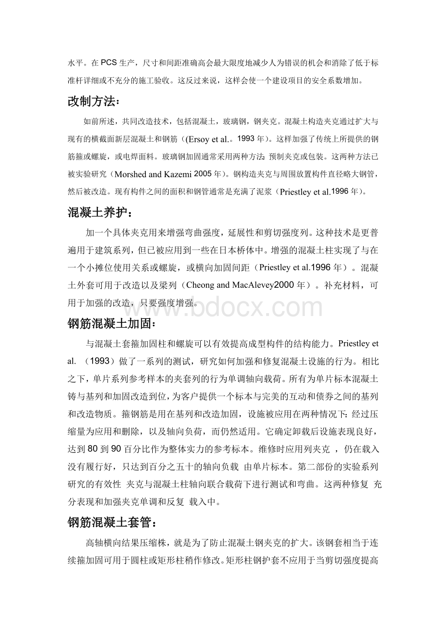 外文翻译(中文)试验研究钢筋混凝土柱改造方法Word格式.doc_第3页