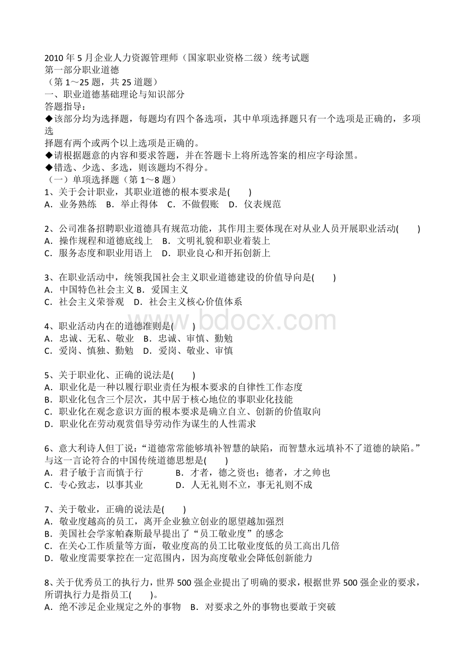 人力资源二级历年真题真题选择题含Word文档下载推荐.doc_第1页