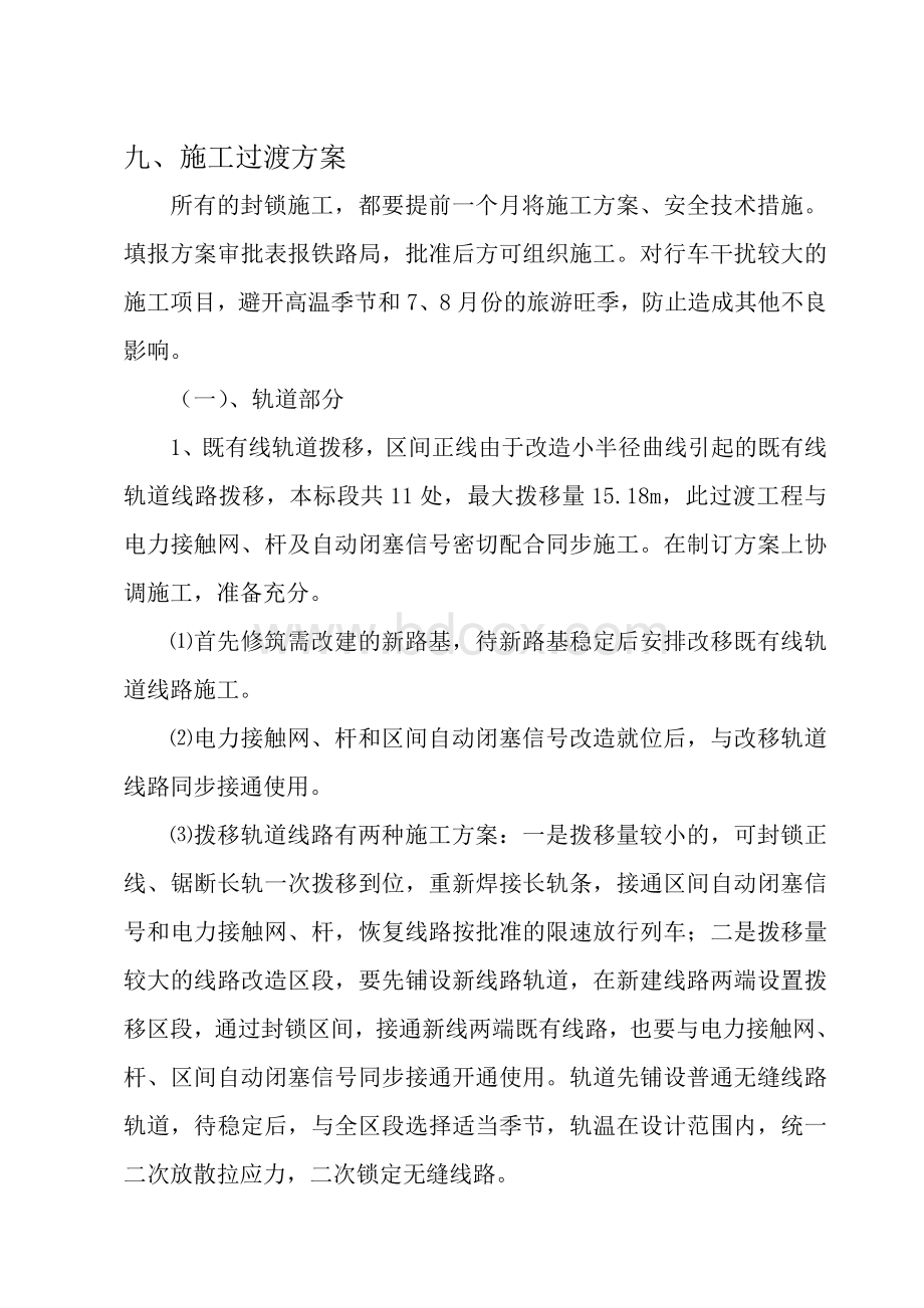 铁路施工过渡方案Word文档下载推荐.doc_第1页