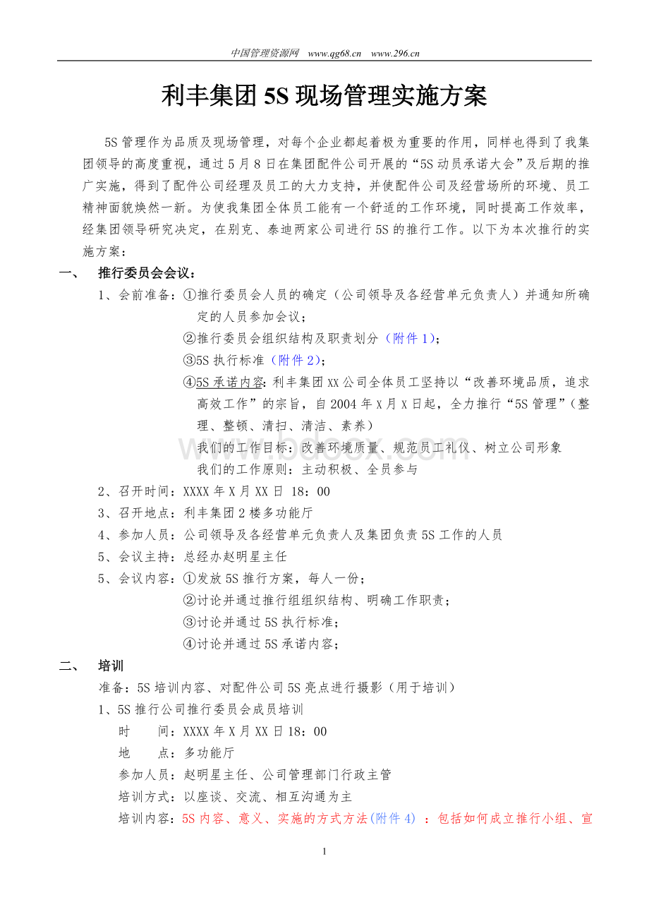 利丰集团5S现场管理实施方案8224686336.doc_第1页