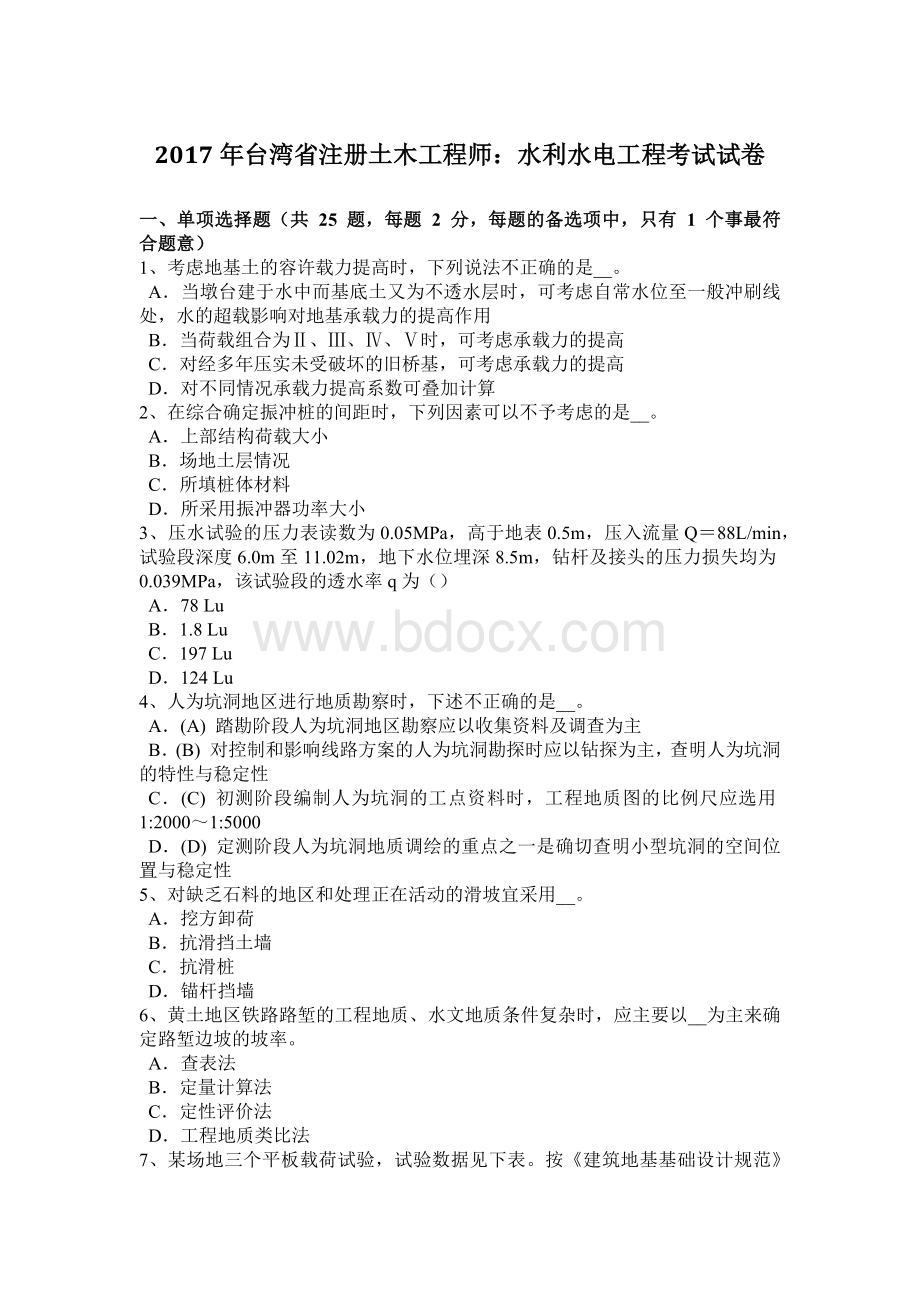 台湾省注册土木工程师水利水电工程考试试卷Word文件下载.doc_第1页