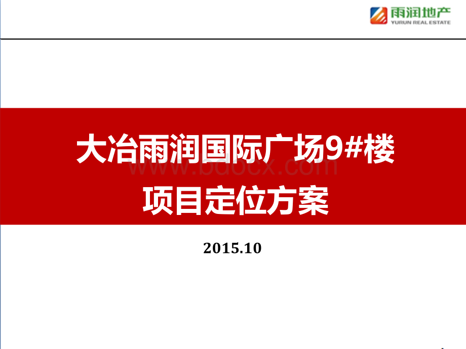 大冶雨润国际广场9#楼项目PPT文件格式下载.ppt_第1页