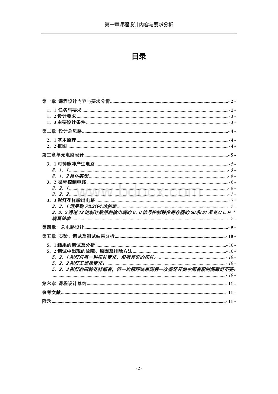 四路彩灯设计实验报告Word文件下载.doc_第2页