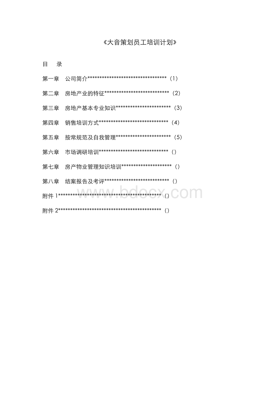 员工培训计划2180936994.doc_第1页