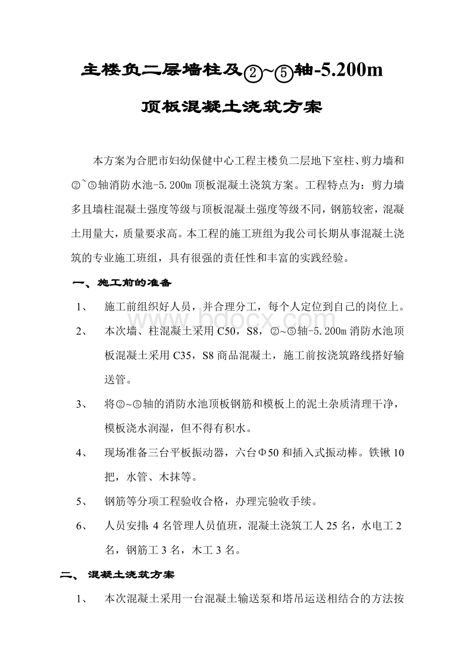 墙柱混凝土施工方案Word文档格式.doc