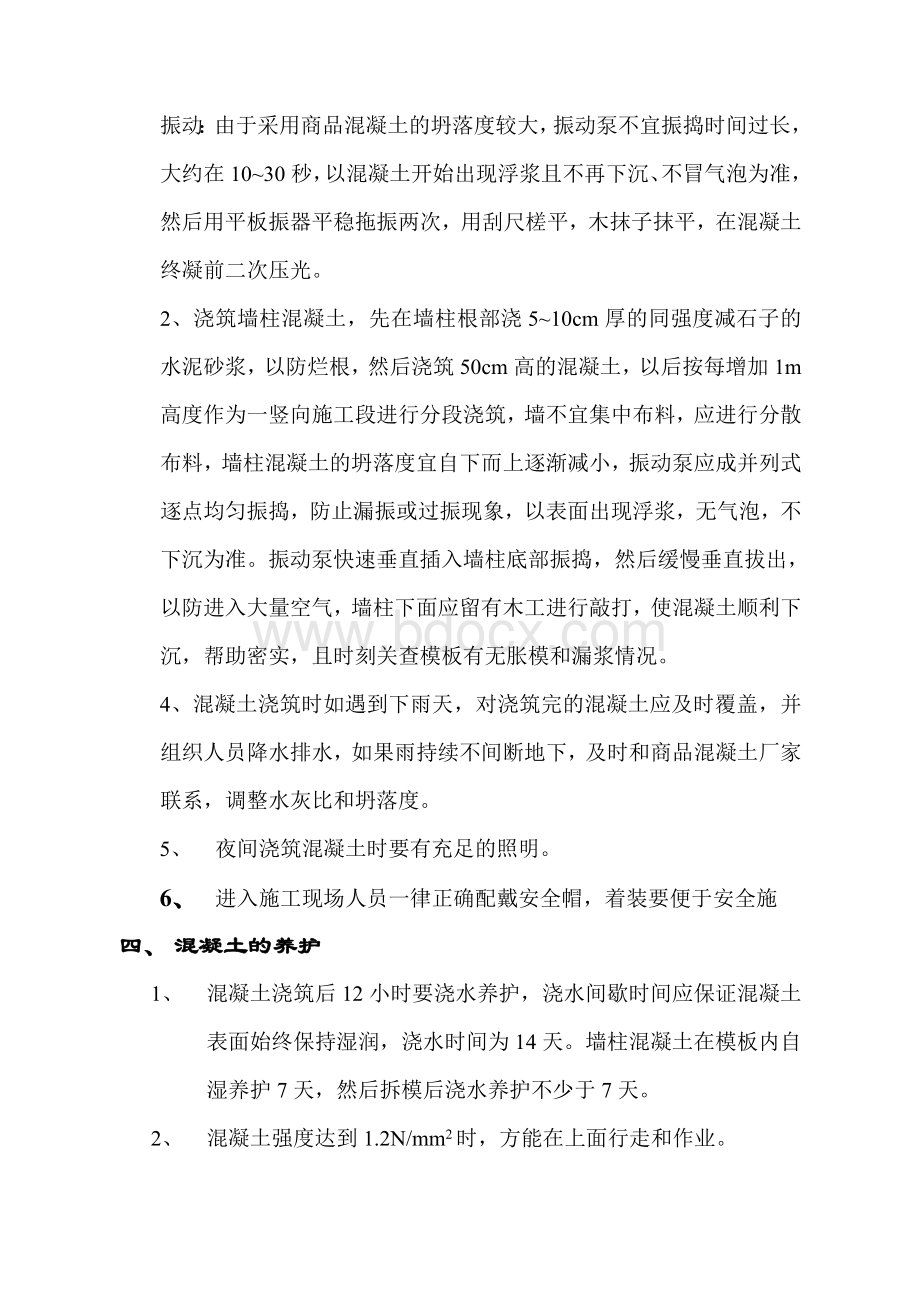 墙柱混凝土施工方案Word文档格式.doc_第3页