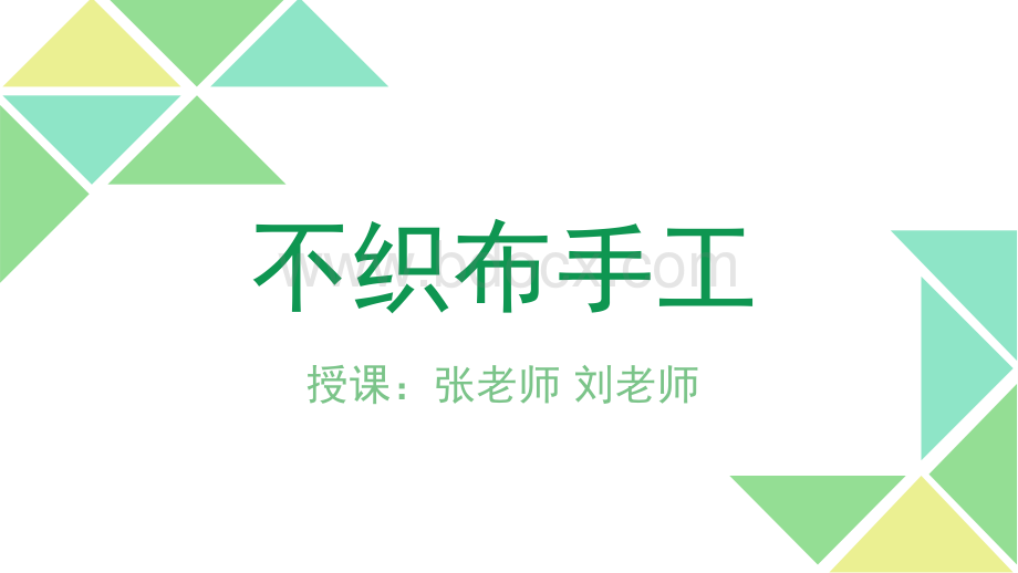 不织布手工入门PPT文件格式下载.pptx