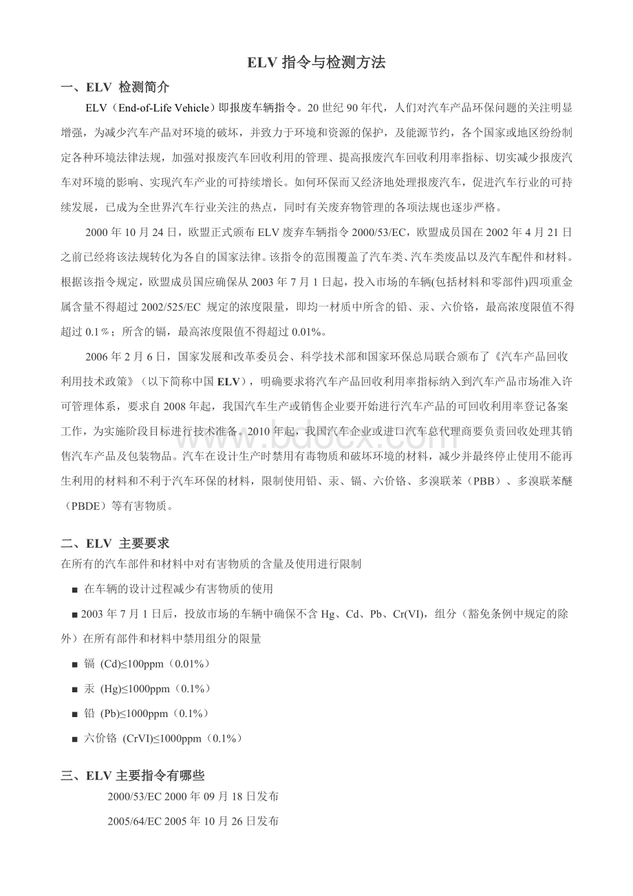 ELV检测报告Word文档格式.doc