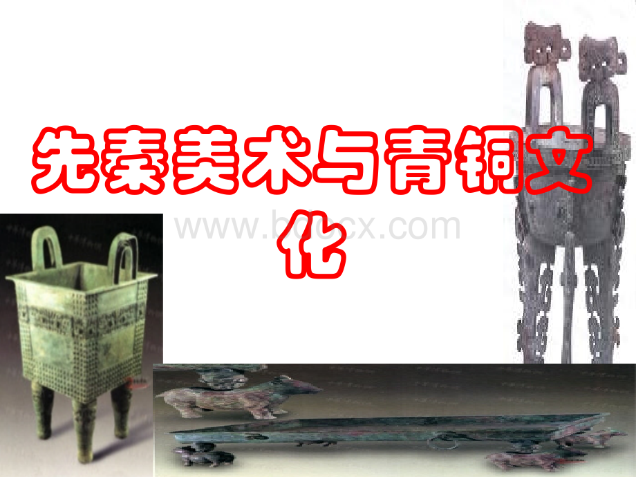 先秦美术与青铜器代.ppt