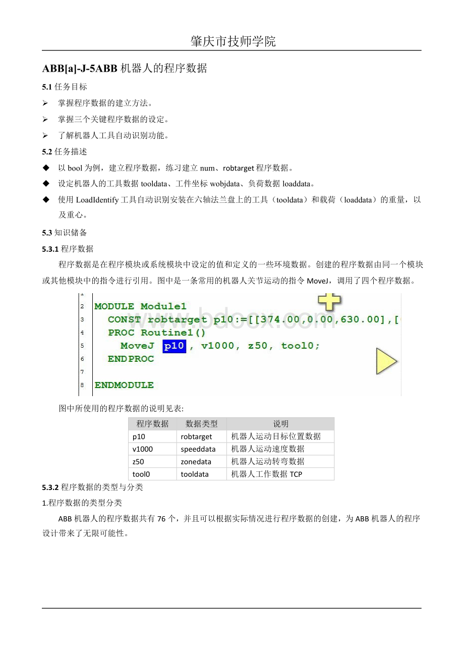 ABB机器人的程序数据Word文档下载推荐.doc_第1页