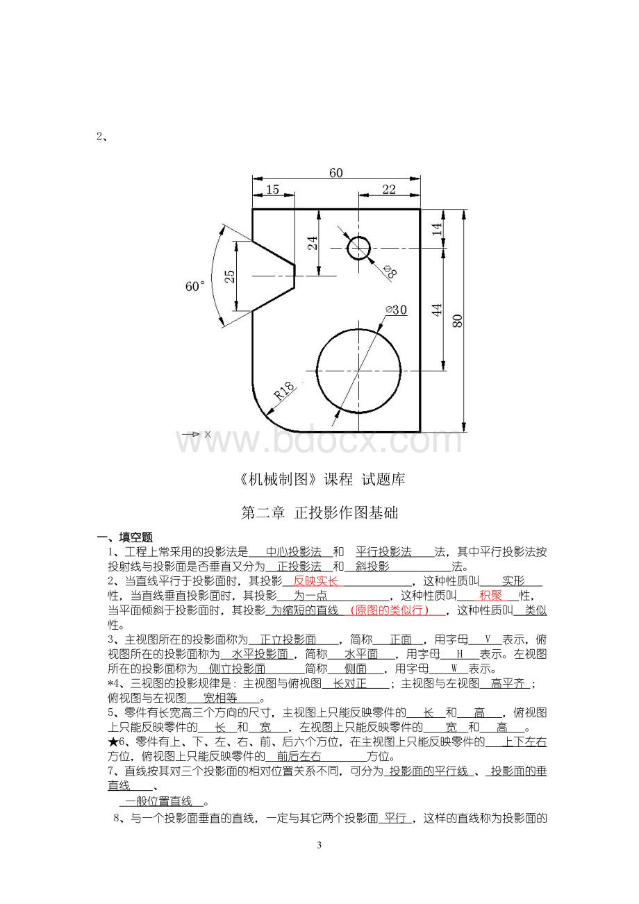 中职机械制图试题库加答案Word文档下载推荐.doc_第3页