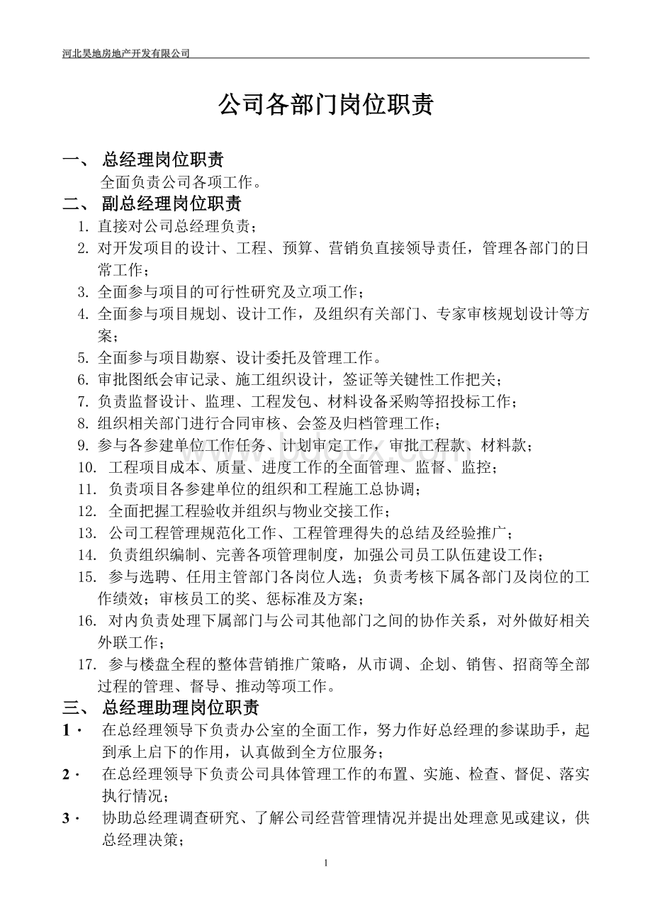 公司各部门岗位职责8235324535文档格式.doc_第1页