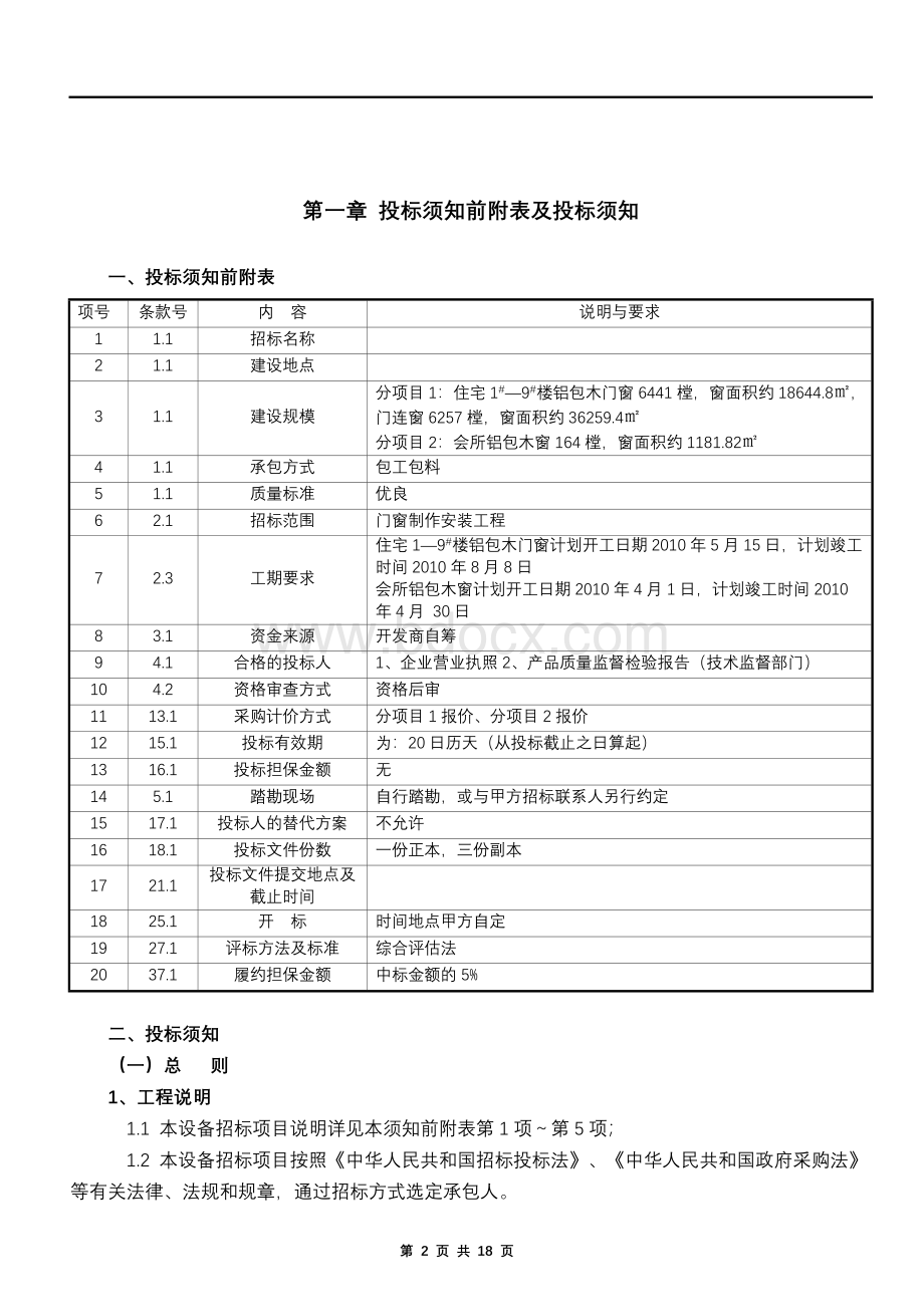 铝包木窗招标文件Word文档格式.doc_第2页