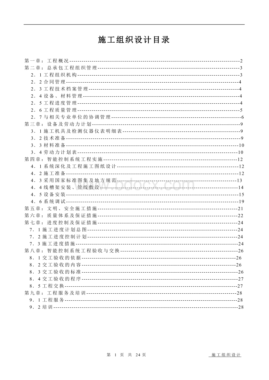 办公楼智能化系统施工计划.doc_第1页