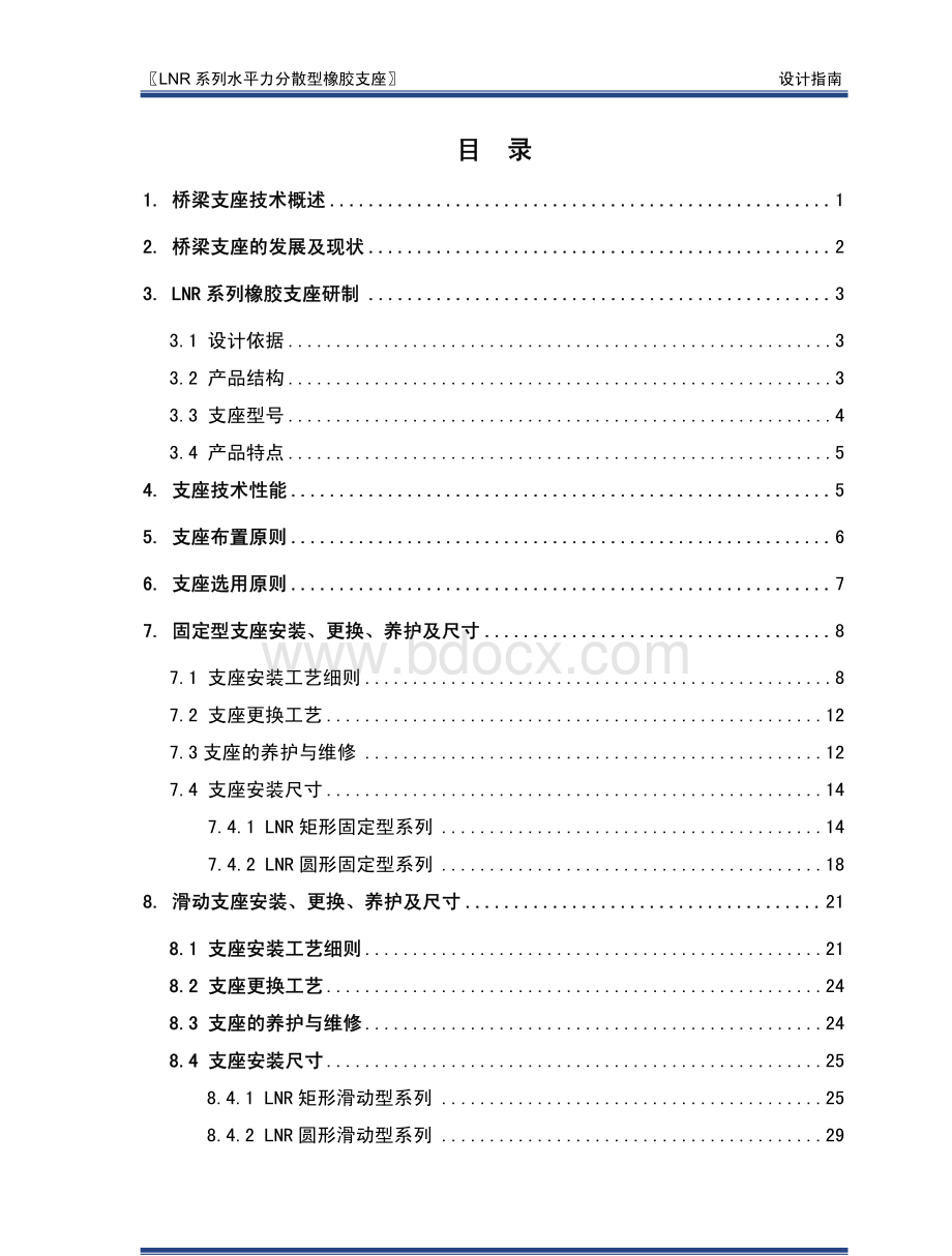 LNR系列水平力分散型橡胶支座.pdf