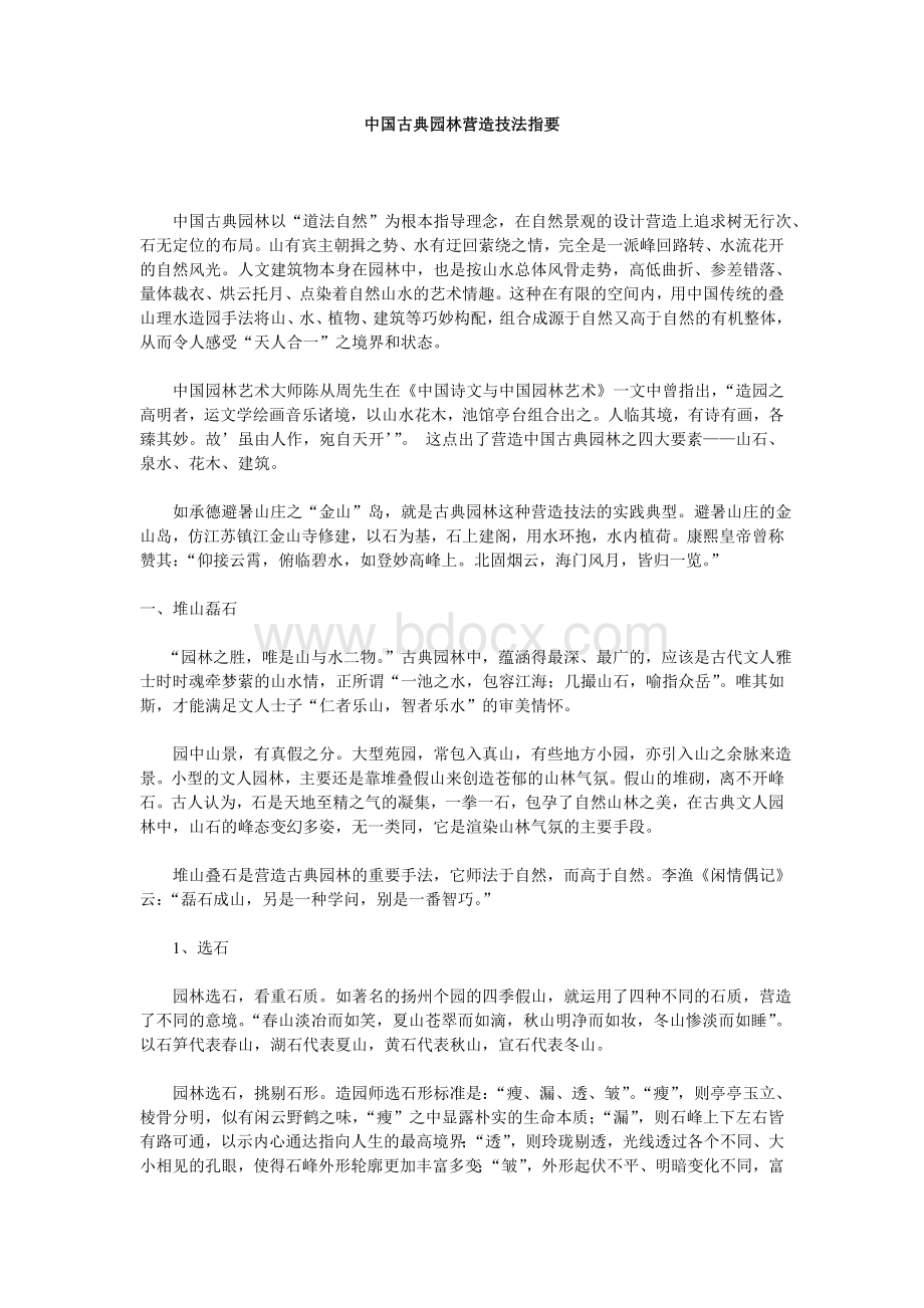 中国古典园林空间营造手法Word文档下载推荐.doc