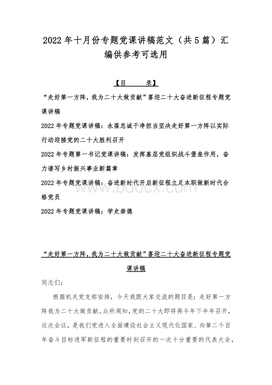 2022年十月份专题党课讲稿范文（共5篇）汇编供参考可选用Word下载.docx_第1页