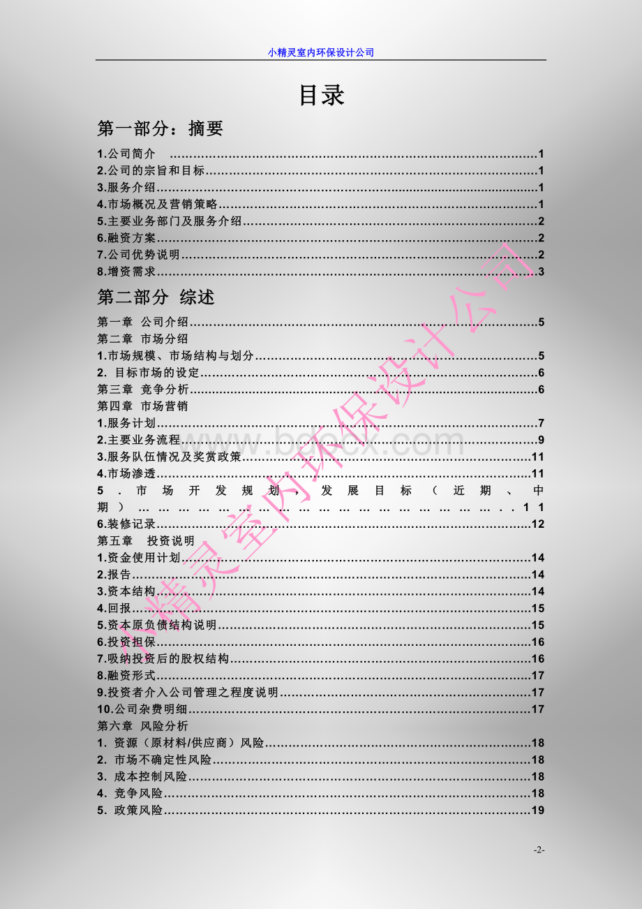 大学生创业计划书-室内环保设计有限公司.doc_第2页