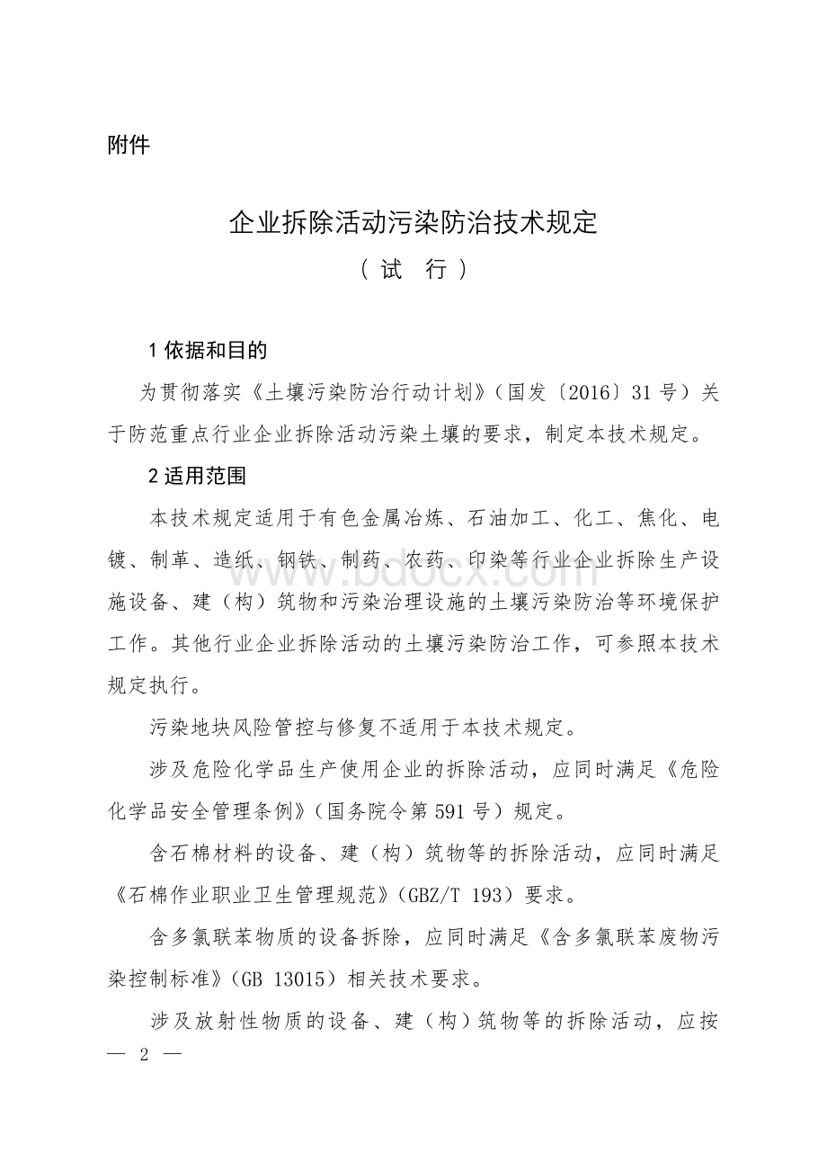 企业拆除活动污染防治技术规定(试行).doc_第1页