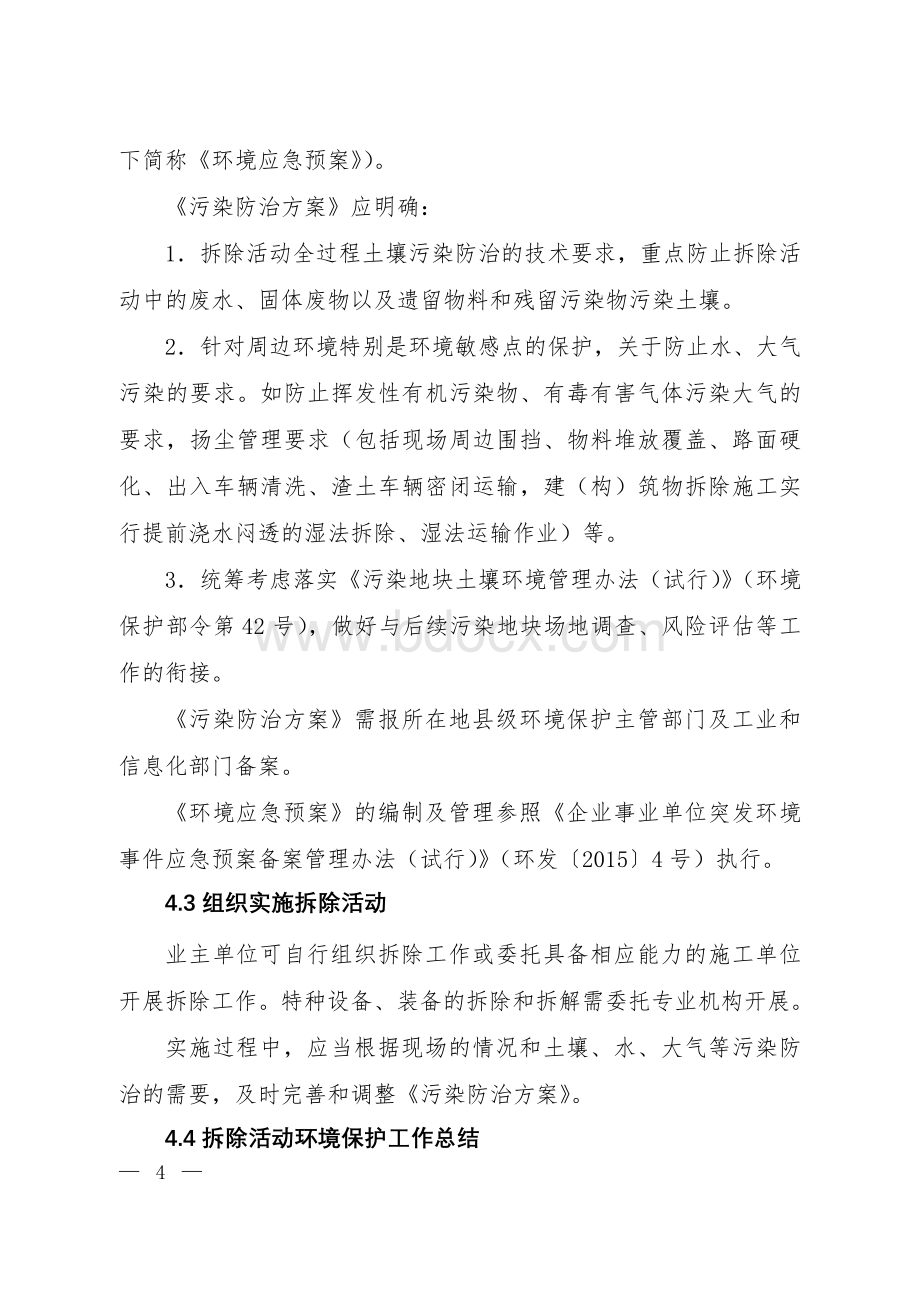 企业拆除活动污染防治技术规定(试行).doc_第3页