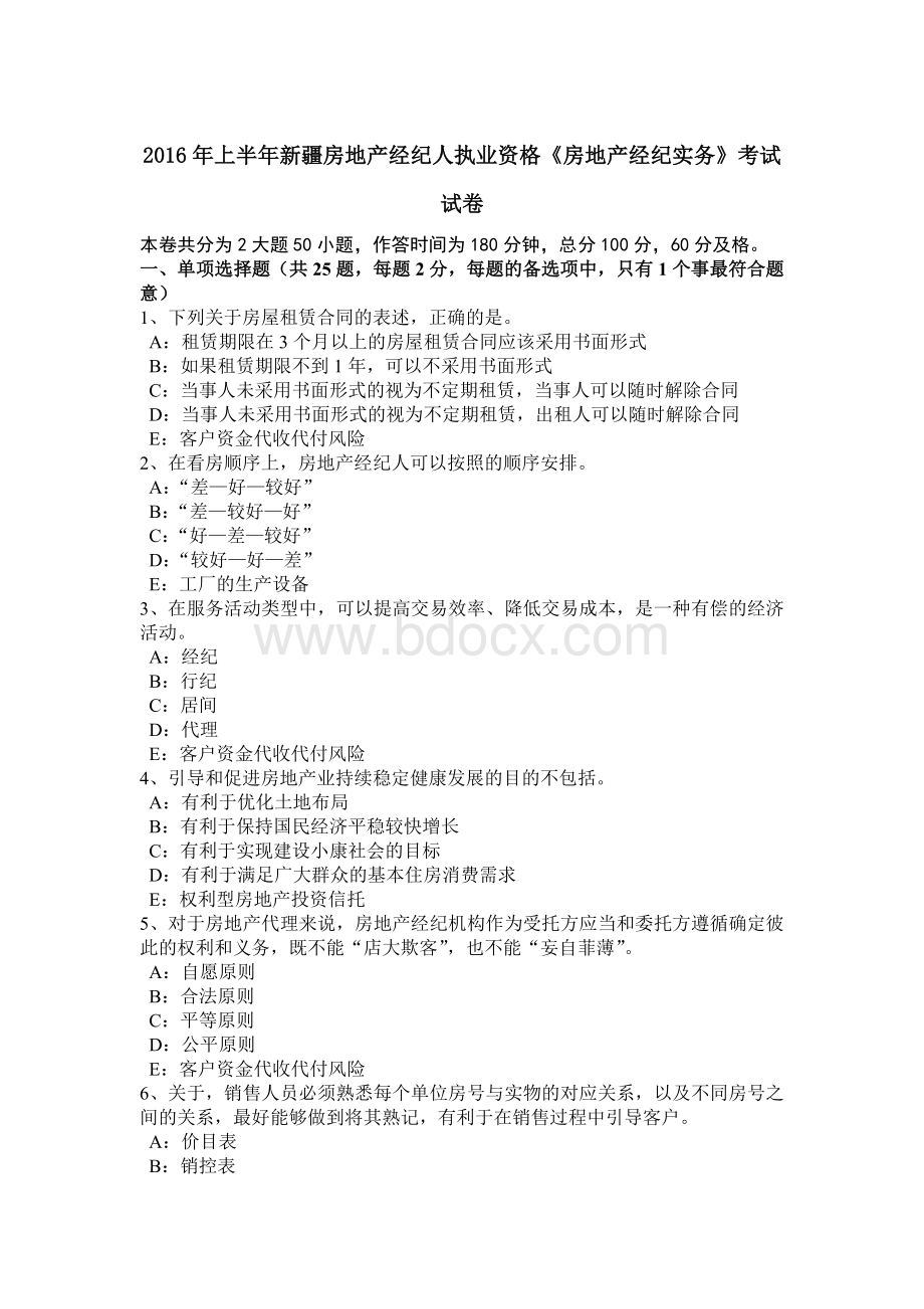 上半年新疆房地产经纪人执业资格《房地产经纪实务》考试试卷Word文档格式.doc