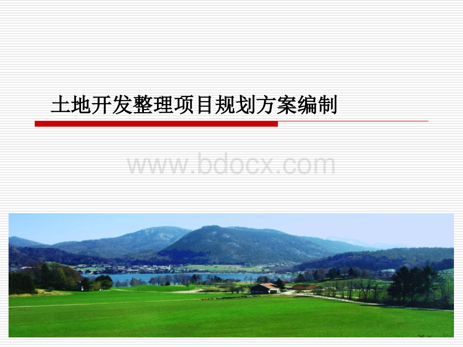 土地开发整理规划设计培训材料土地开发整理项目规划方案编制.ppt_第1页