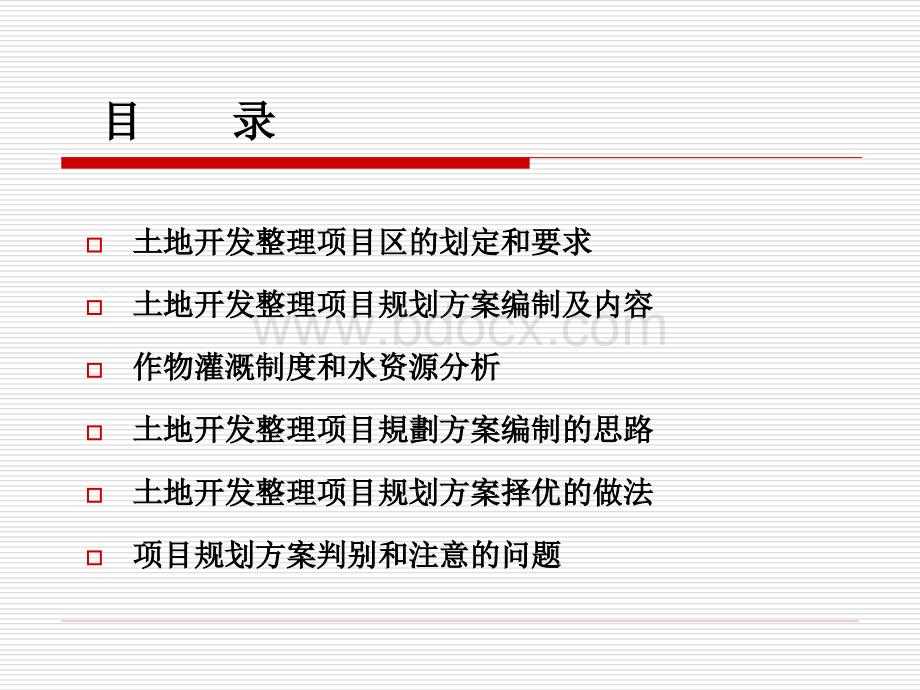 土地开发整理规划设计培训材料土地开发整理项目规划方案编制.ppt_第2页