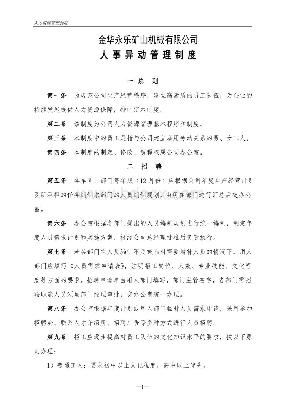 人力资源管理制度6060809950Word下载.doc_第1页